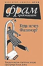 Куда исчез Филимор?