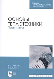 Основы теплотехники. Практикум. Учебное пособие