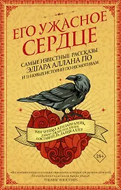 Его ужасное сердце. 13 историй по мотивам самых известных рассказов Эдгара Аллана По