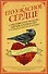 Его ужасное сердце. 13 историй по мотивам самых известных рассказов Эдгара Аллана По - 0