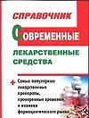 Современные лекарственные средства. Справочник
