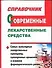 Современные лекарственные средства. Справочник - 0