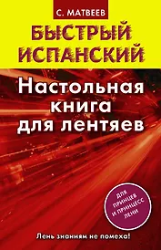 Исп.БыстрИспан.Настольная книга д/лентяев