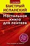 Исп.БыстрИспан.Настольная книга д/лентяев - 0