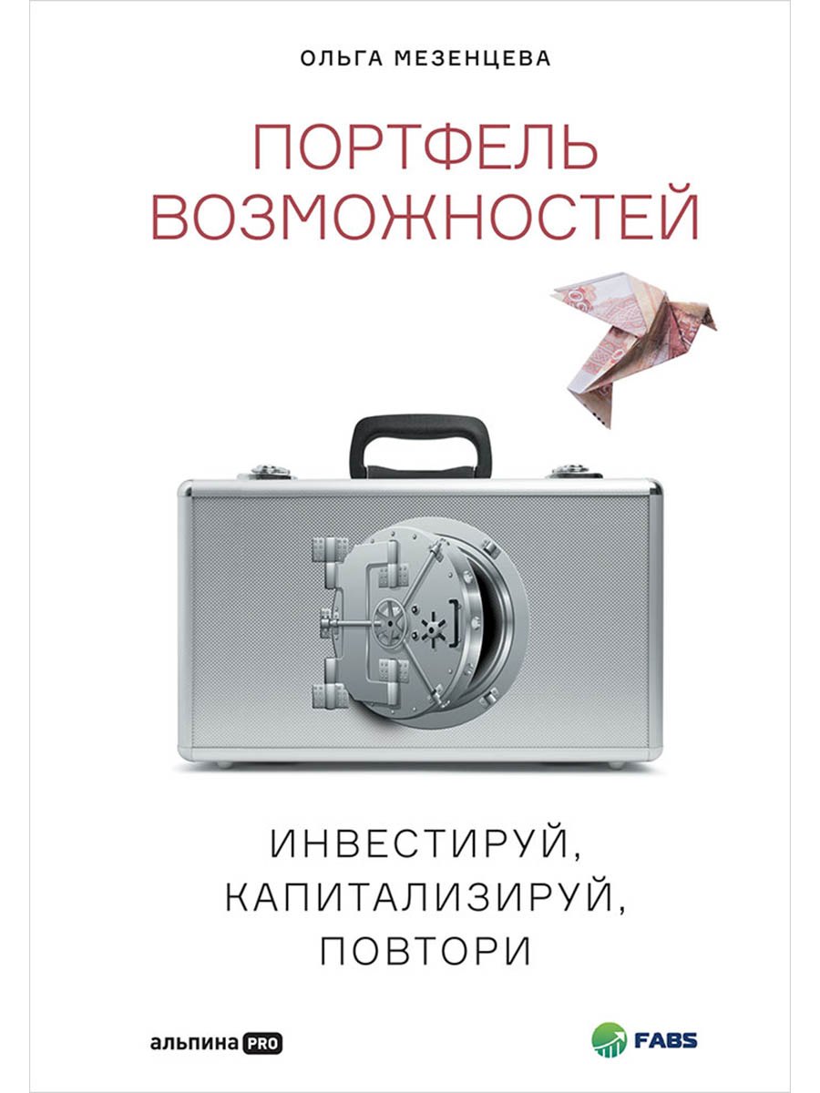 

Портфель возможностей: Инвестируй, капитализируй, повтори