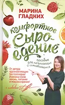 Комфортное сыроедение. Пособие для начинающих и сомневающихся