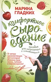 Комфортное сыроедение. Пособие для начинающих и сомневающихся