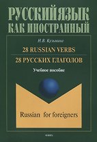 28 русских глаголов 28 Russian Verbs Учебное пособие (мРЯкИ) Кузьмина