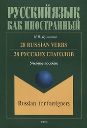 28 русских глаголов 28 Russian Verbs Учебное пособие (мРЯкИ) Кузьмина