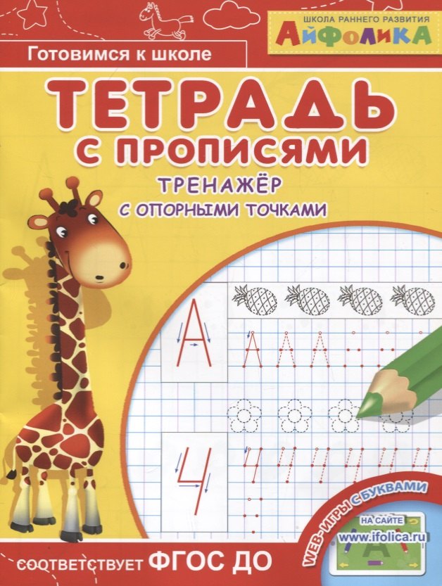 

Айфолика. Тетрадь с прописями. Тренажер с опорными точками