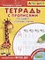 Айфолика. Тетрадь с прописями. Тренажер с опорными точками - 0
