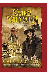 Саботажник: [роман]