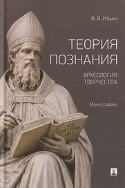 Теория познания. Археология творчества. Монография