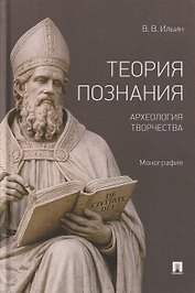 Теория познания. Археология творчества. Монография