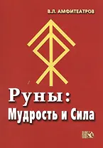 Руны Мудрость и Сила (м) Амфитеатров