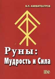 Руны Мудрость и Сила (м) Амфитеатров