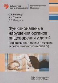 Функциональные нарушения органов пищеварения у детей. Принципы диагностики и лечения (в свете Римских критериев IV)