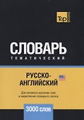Русско-английский (американский) тематический словарь. 3000 слов - 0