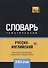 Русско-английский (американский) тематический словарь. 3000 слов - 0