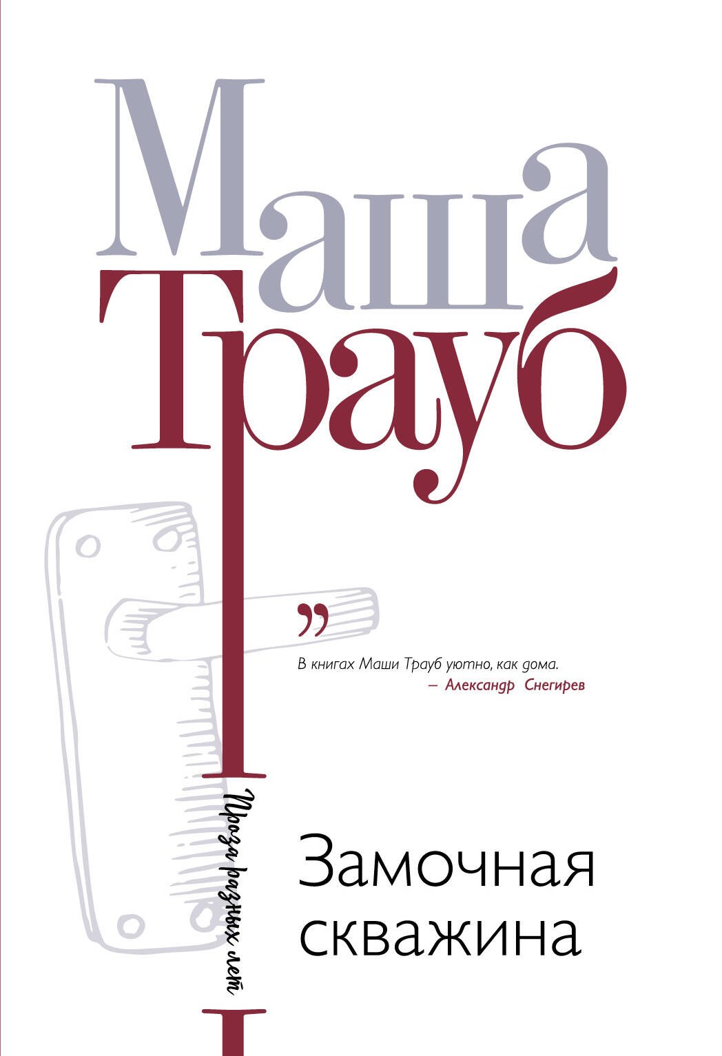 

Замочная скважина