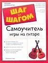 Самоучитель игры на гитаре