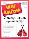 Самоучитель игры на гитаре