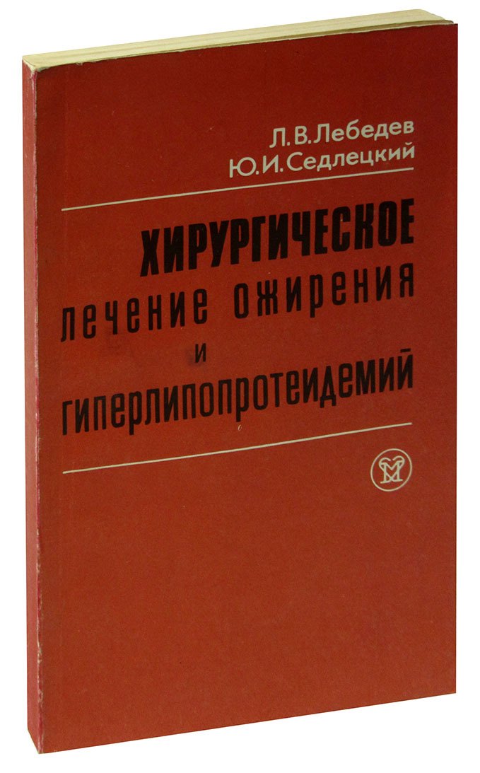 

Хирургическое лечение ожирения и гиперлипоппротеидемий