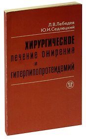 Хирургическое лечение ожирения и гиперлипоппротеидемий