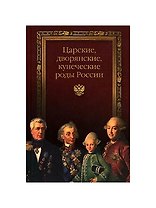 Царские, дворянские и купеческие роды России.