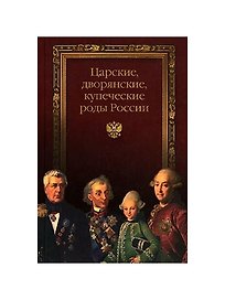 Царские, дворянские и купеческие роды России.