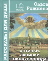 Оптинки Записки экскурсовода (РасДляДуши) Рожнева