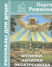 Оптинки Записки экскурсовода (РасДляДуши) Рожнева