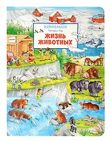 Жизнь животных. Виммельбух