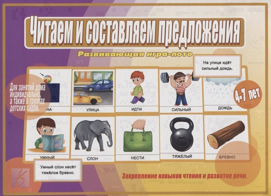 

«Читаем и составляем предложения». Развивающая игра-лото (4-7 лет)
