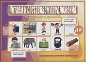 «Читаем и составляем предложения». Развивающая игра-лото (4-7 лет)