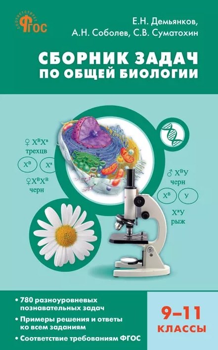 

Биология. 9-11 классы. Сборник задач