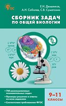 Сборник задач по общей биологии. 9-11 классы