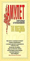 Амулет Натальи Степановой Так победишь