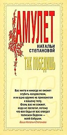 Амулет Натальи Степановой Так победишь