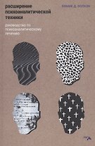 Расширение психоаналитической техники. Руководство по психоаналитическому лечению