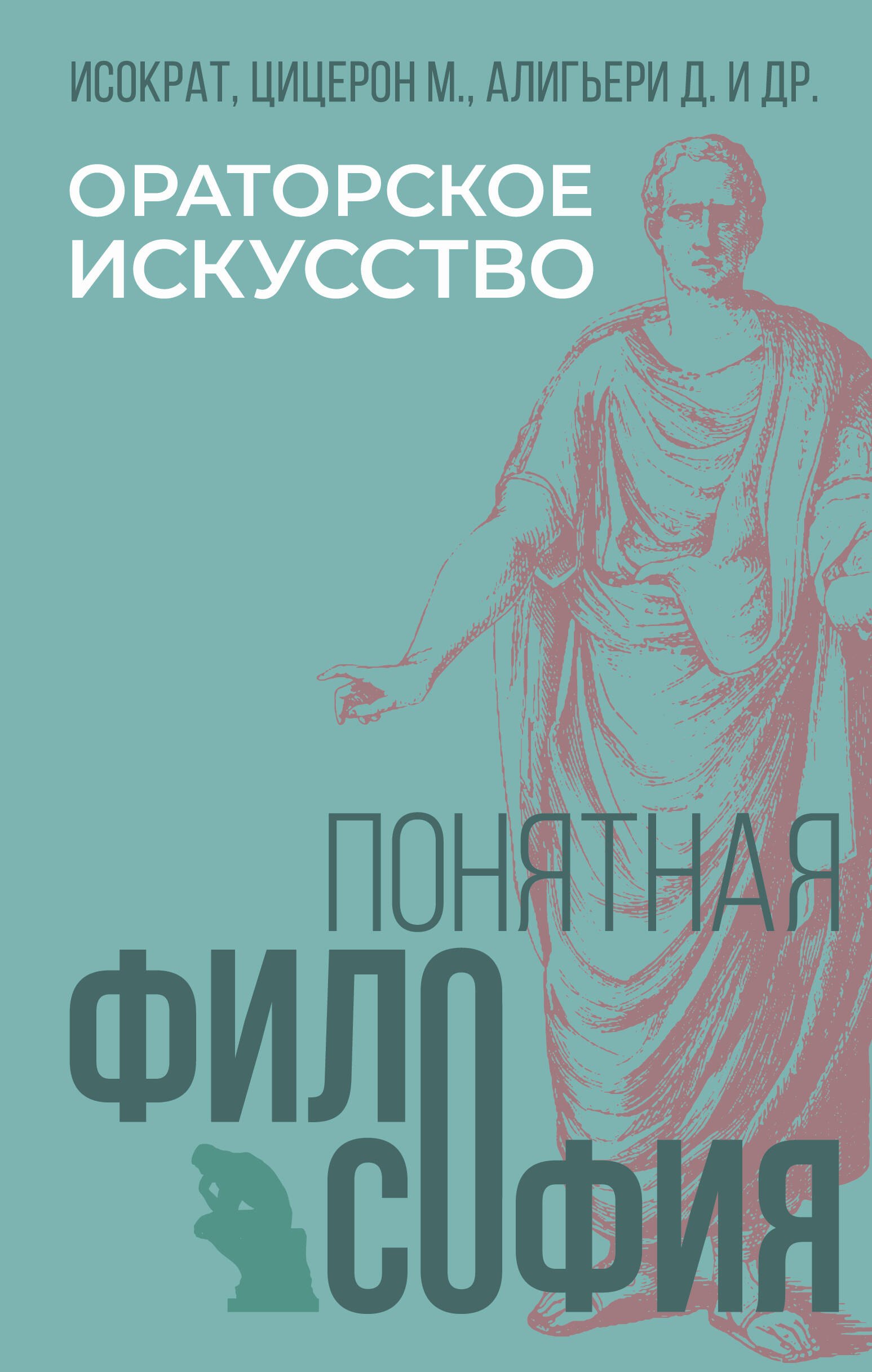 

Ораторское искусство