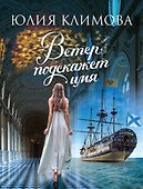 Ветер подскажет имя - 0