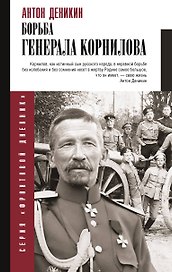 Борьба Генерала Корнилова