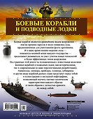 Боевые корабли и подводные лодки - 1
