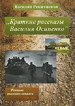 Краткие рассказы Василия Осипенко. Решетников В. (Октопус)