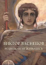 Виктор Васнецов. Религиозная живопись