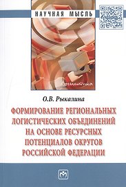 Формирование региональных логистических объединений на основе ресурсных потенциалов округов Российской Федерации
