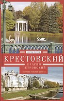 Крестовский, Елагин, Петровский