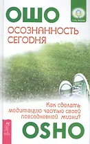 Осознанность сегодня. Как сделать медитацию частью своей повседневной жизни?