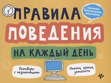 Правила поведения на каждый день дп